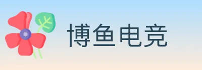 博鱼电竞 Logo